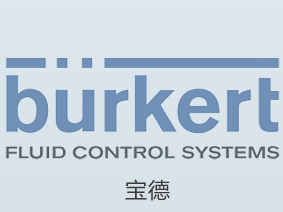 宝德BURKERT